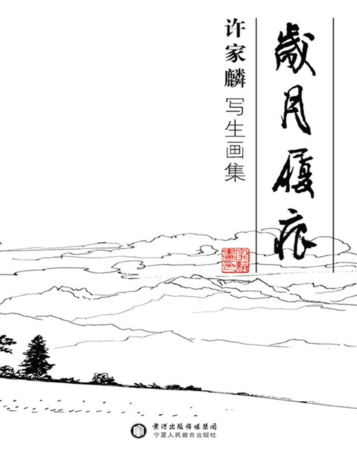 Title details for 岁月履痕——许家麟写生画集(Trace of Years - Xu Jialin's Sketch Collection) by 许家麟(Xu Jialin) - Available